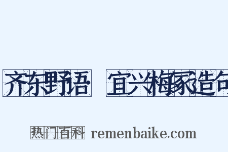 齐东野语·宜兴梅冢造句是什么意思的图片